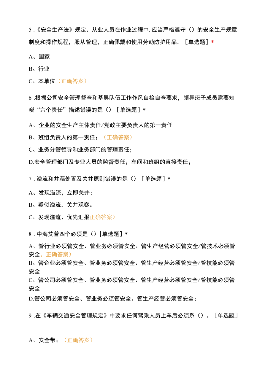 非常规作业基地安全知识培训及能力评估考试答案.docx_第3页