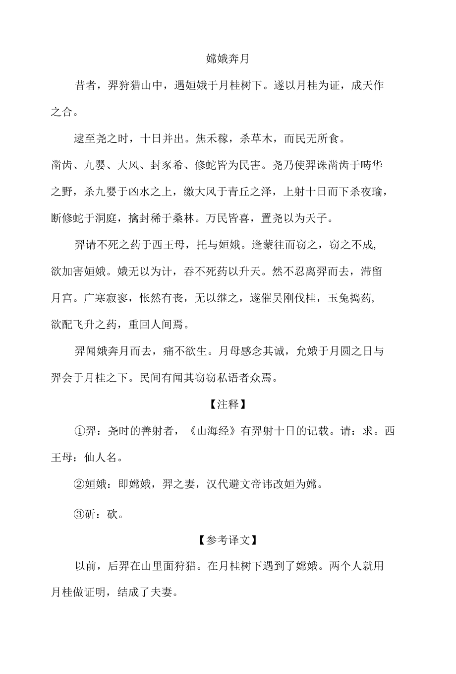 中小学文言文阅读详解基础篇 34：《嫦娥奔月》.docx_第1页