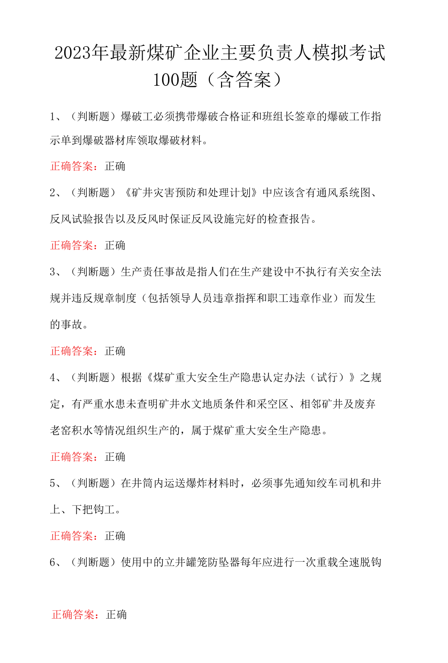 2023年最新煤矿企业主要负责人模拟考试100题（含答案）.docx_第1页