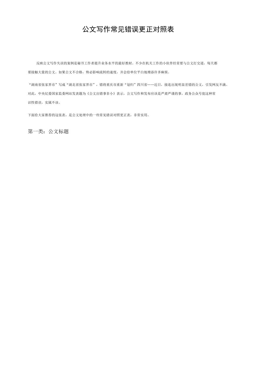 公文写作常见错误更正对照表.docx_第1页