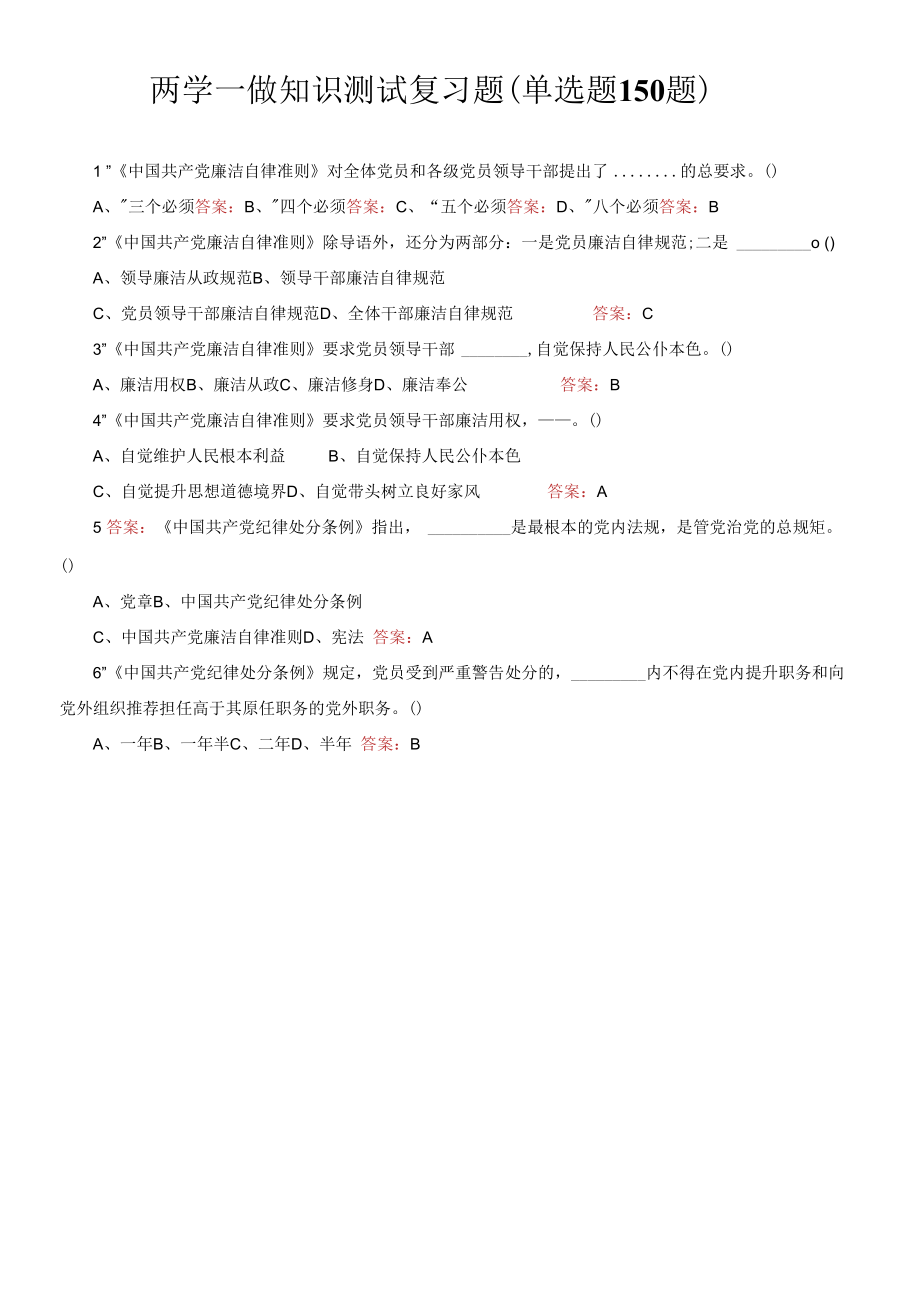 两学一做知识测试复习题（单选题150题）.docx_第1页