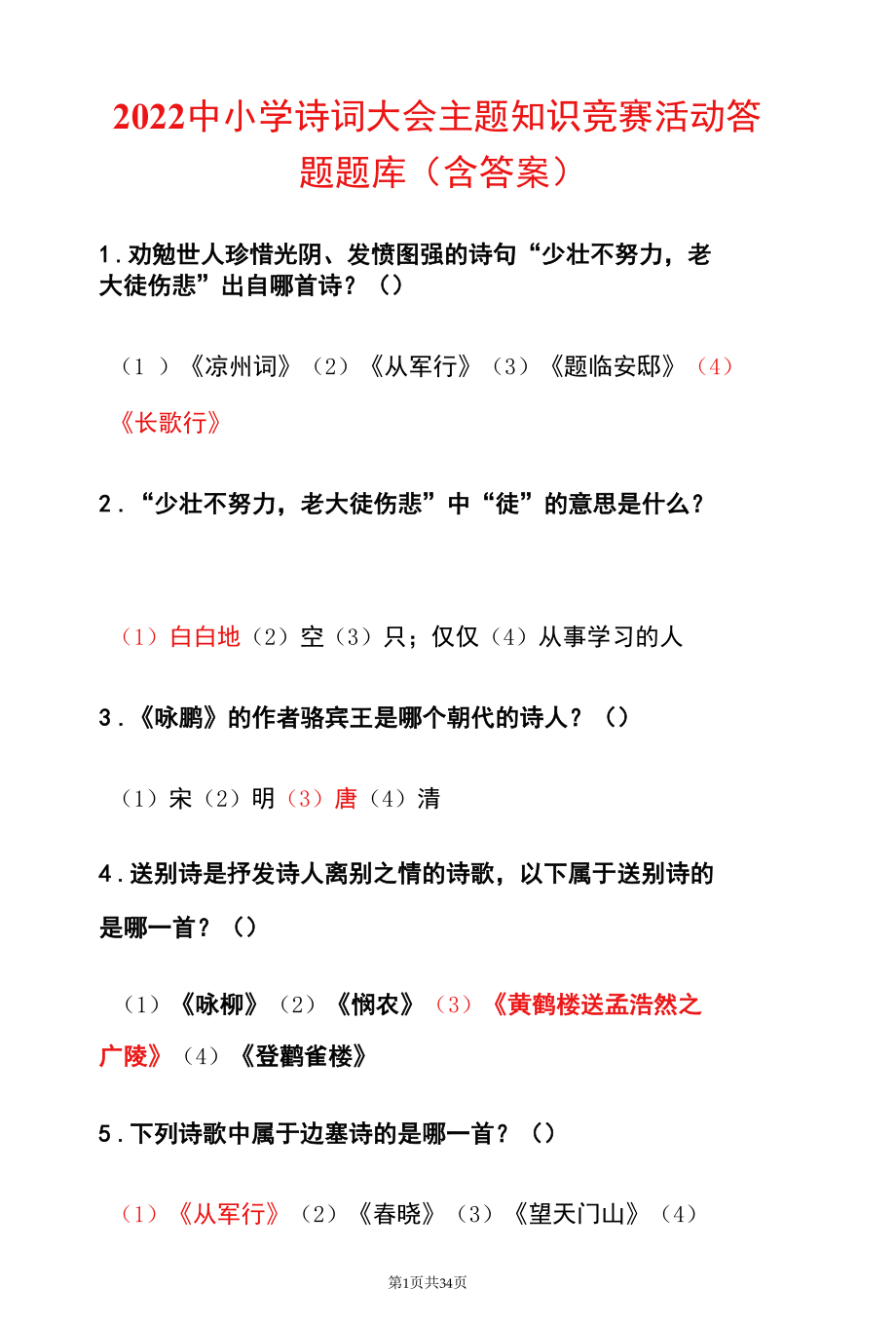 2022中小学诗词大会主题知识竞赛活动答题题库（含答案）.docx_第1页