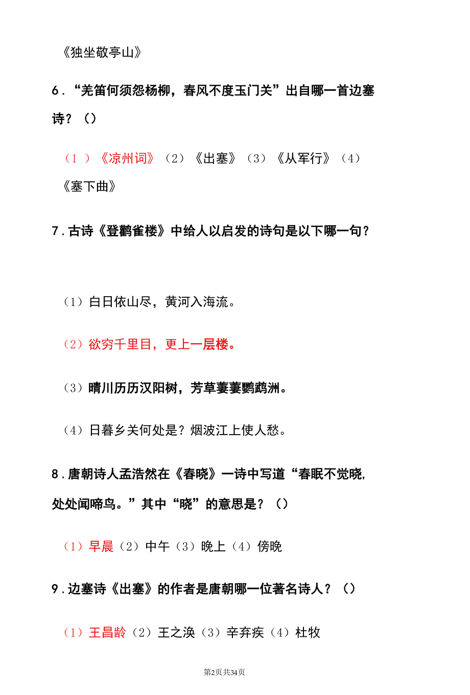 2022中小学诗词大会主题知识竞赛活动答题题库（含答案）.docx_第2页