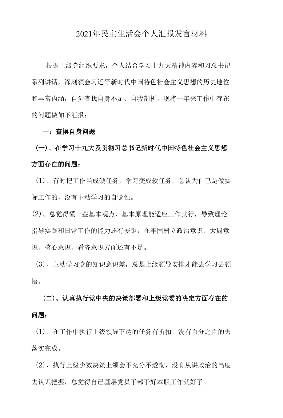 煤矿区队长民主生活会个人汇报发言材料.docx_第1页