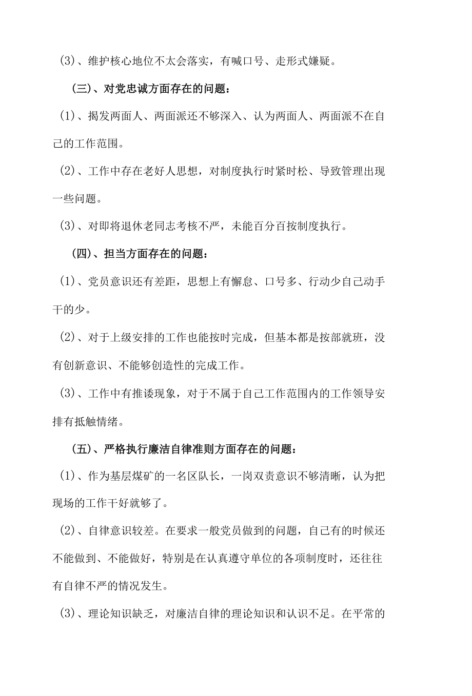 煤矿区队长民主生活会个人汇报发言材料.docx_第2页