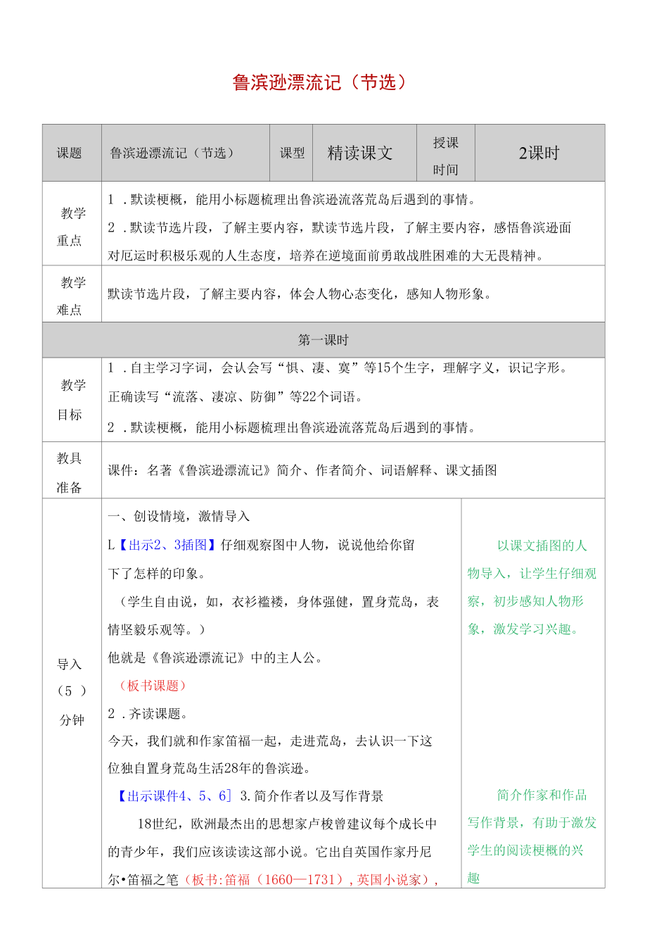 【精品】经典阅读《鲁滨逊漂流记》教学设计.docx_第1页