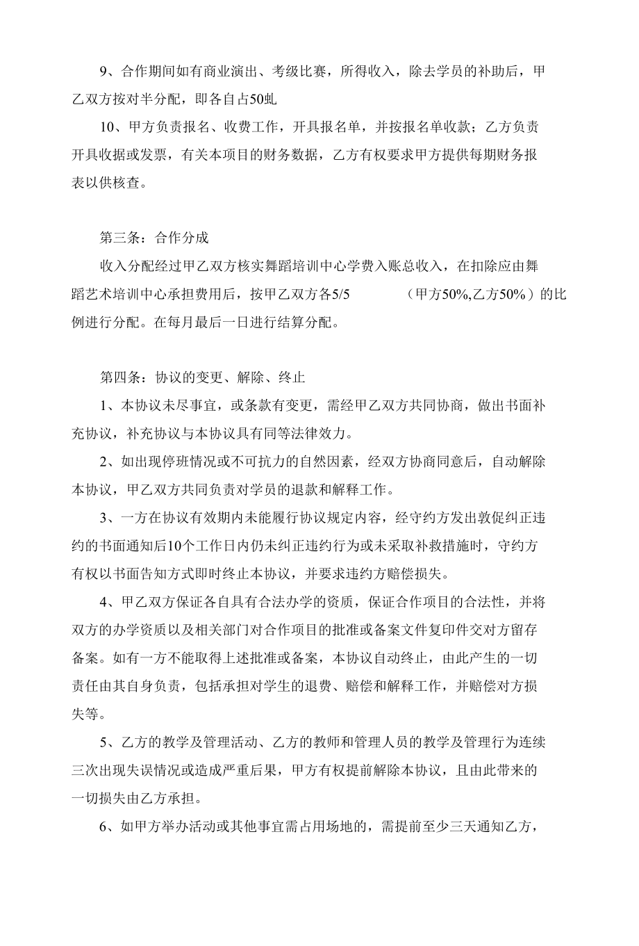 舞蹈培训学校机构合作协议、新学员入学告知书.docx_第2页