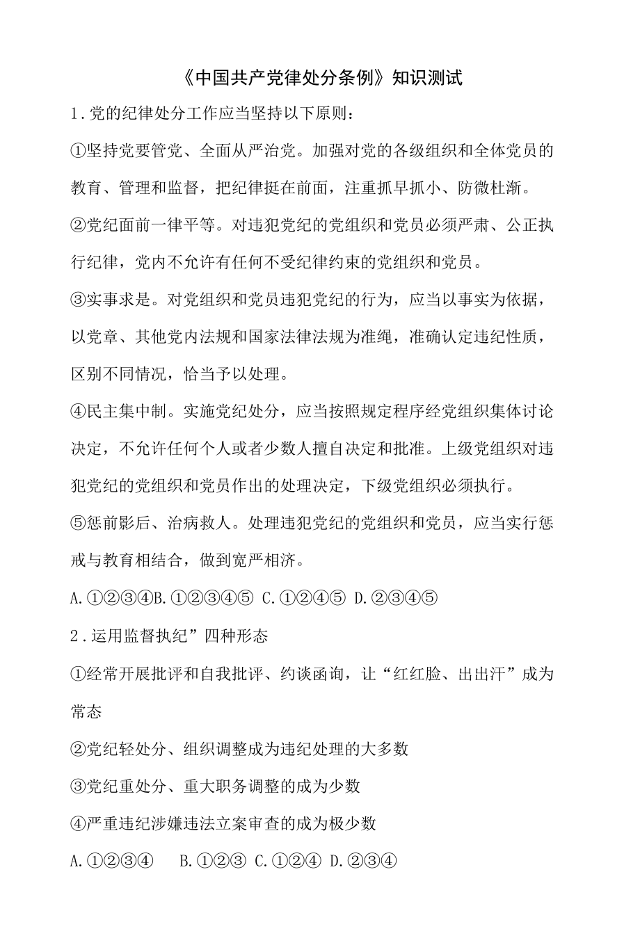 《中国共产党律处分条例》知识测试.docx_第1页