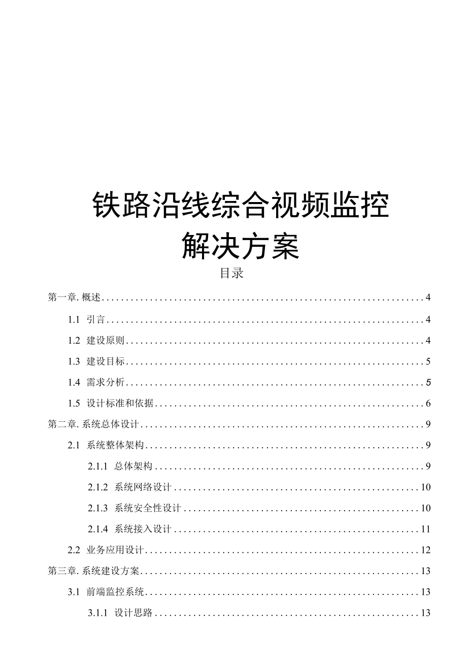 铁路沿线综合视频监控解决方案.docx_第1页