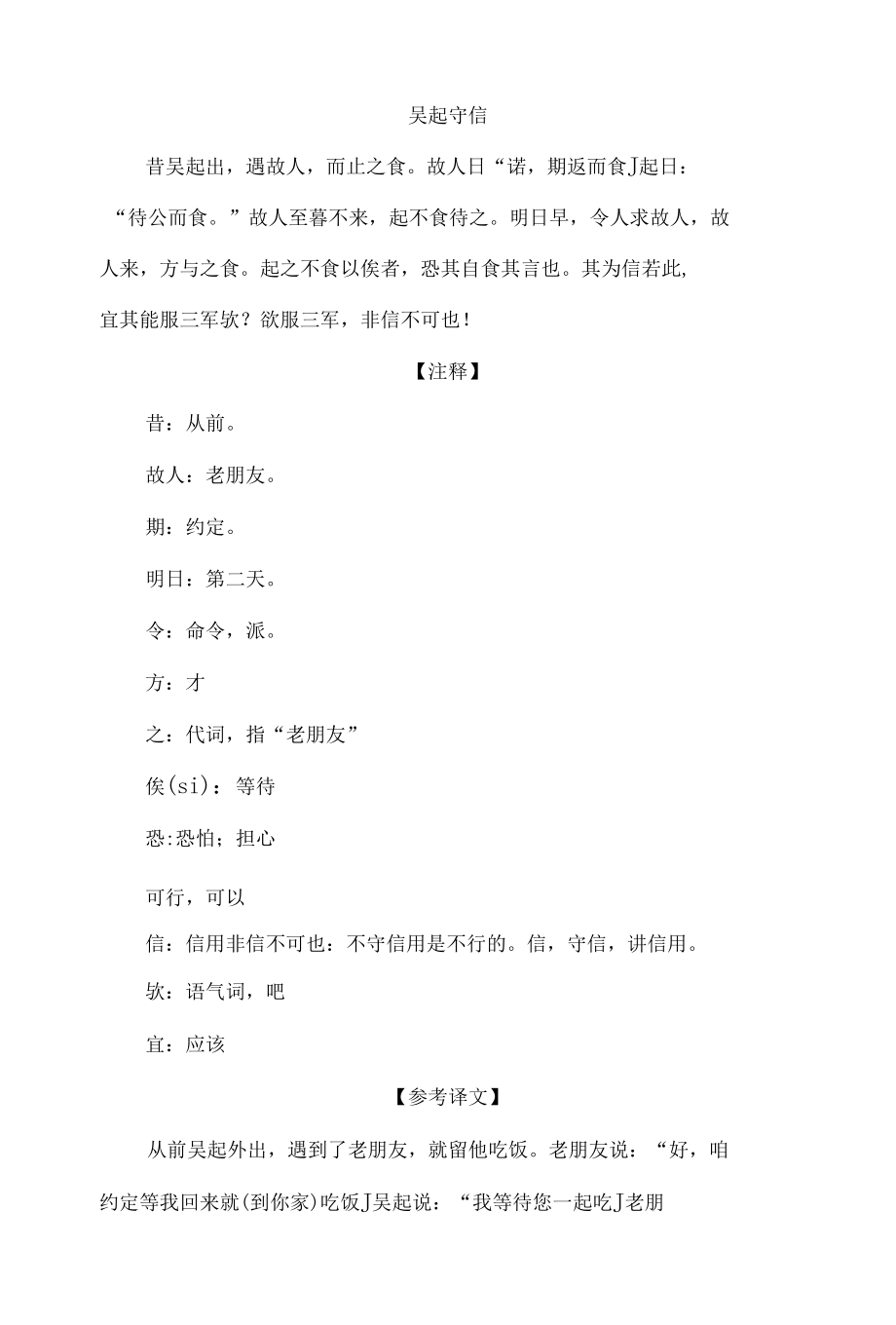 中小学文言文阅读详解基础篇 29：《吴起守信》.docx_第1页