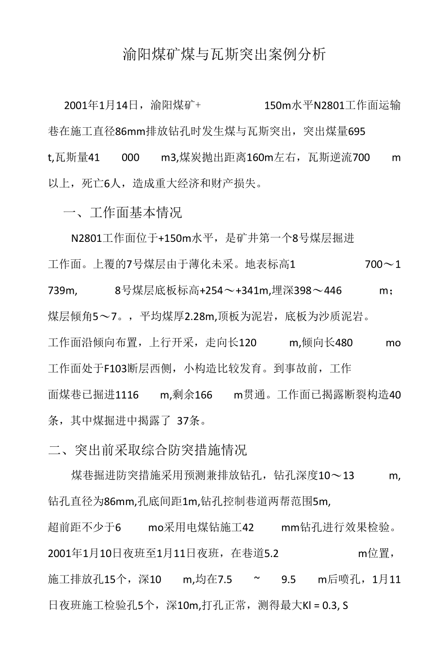 煤矿煤与瓦斯突出案例分析.docx_第1页