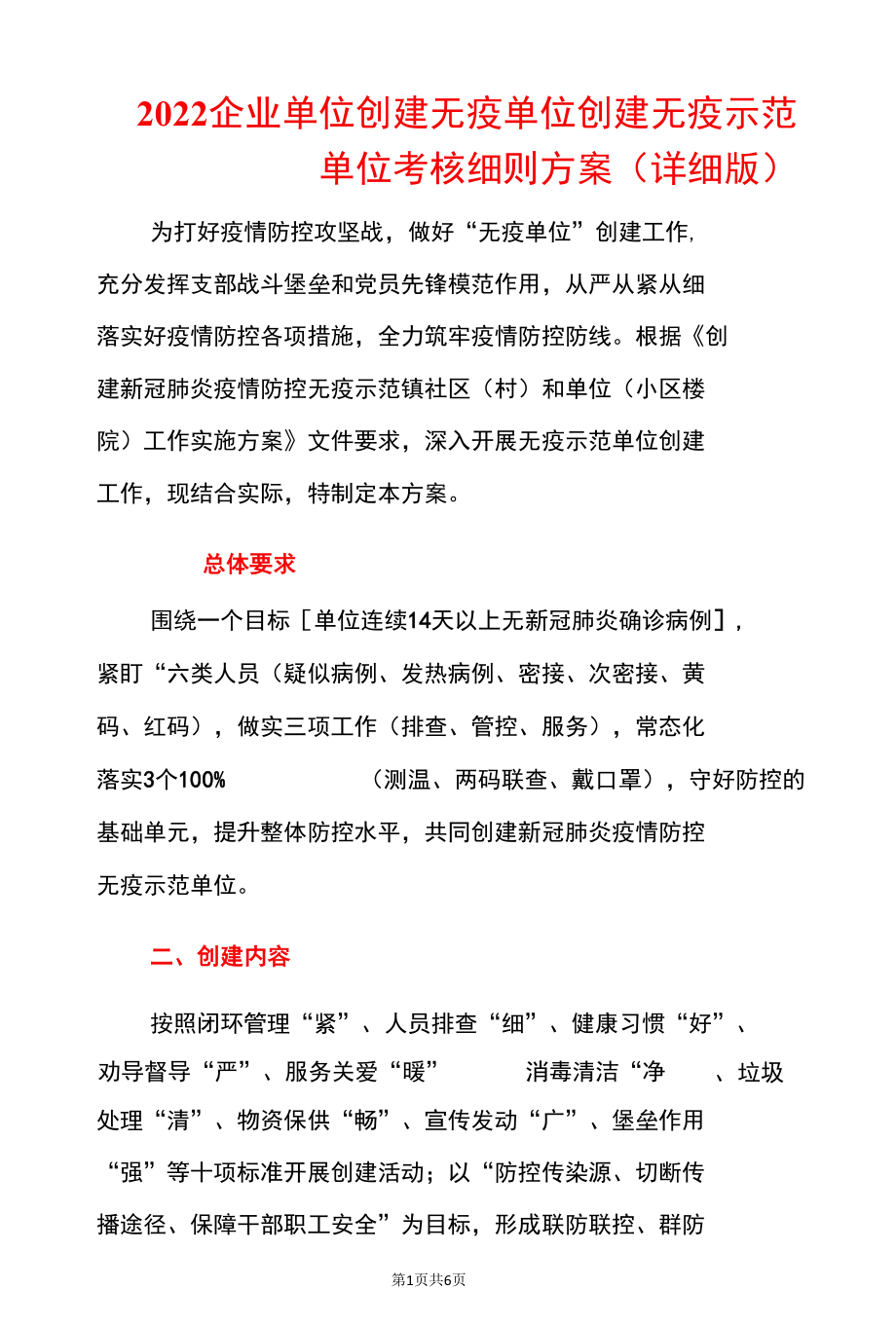 2022企业单位创建无疫单位创建无疫示范单位考核细则方案（详细版）.docx_第1页