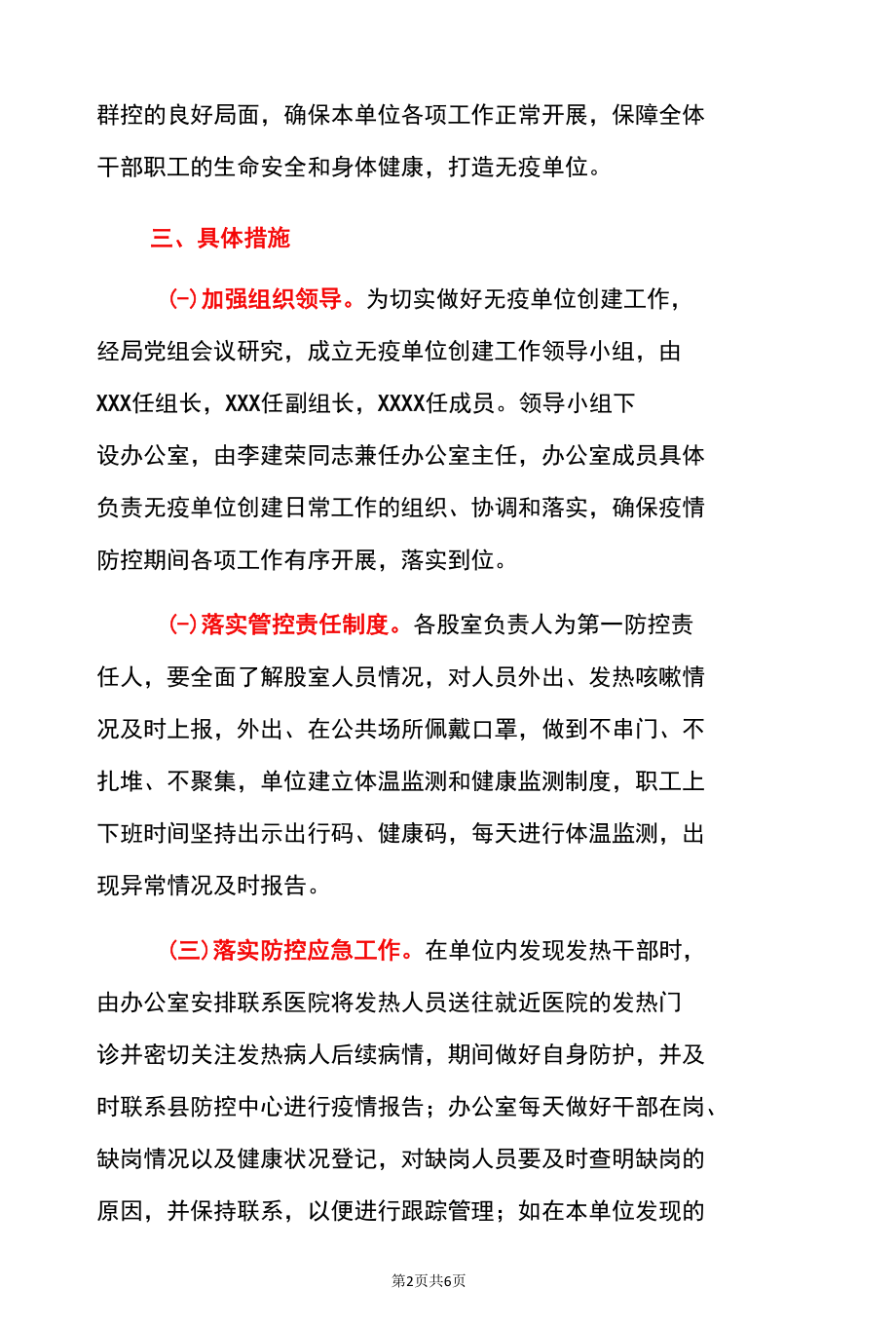 2022企业单位创建无疫单位创建无疫示范单位考核细则方案（详细版）.docx_第2页