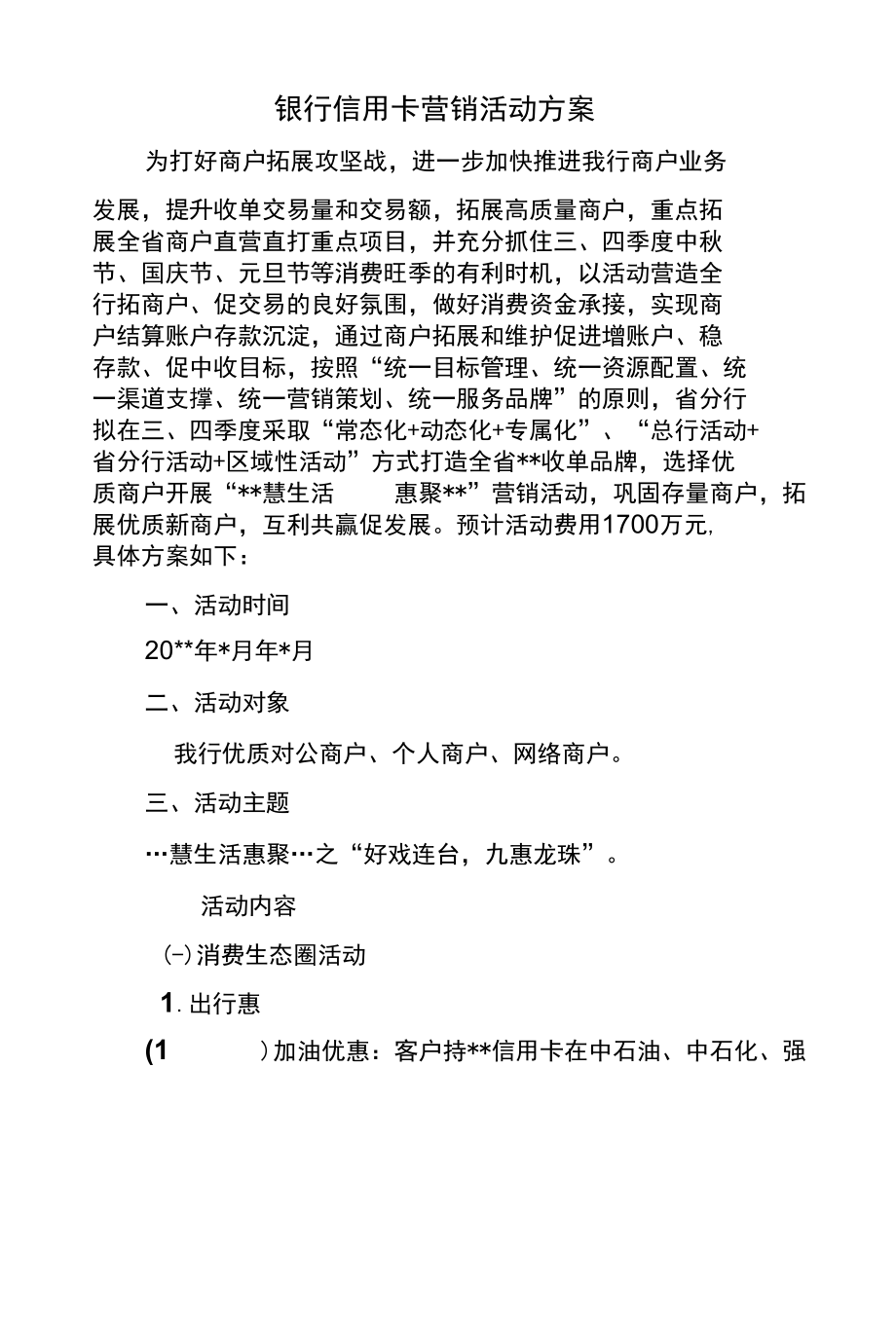 银行信用卡营销活动方案.docx_第1页