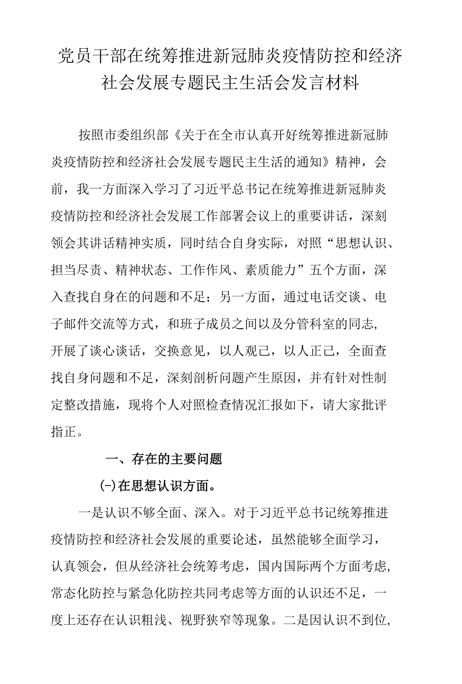 党员干部在统筹推进新冠肺炎疫情防控和经济社会发展专题民主生活会发言材料.docx_第1页