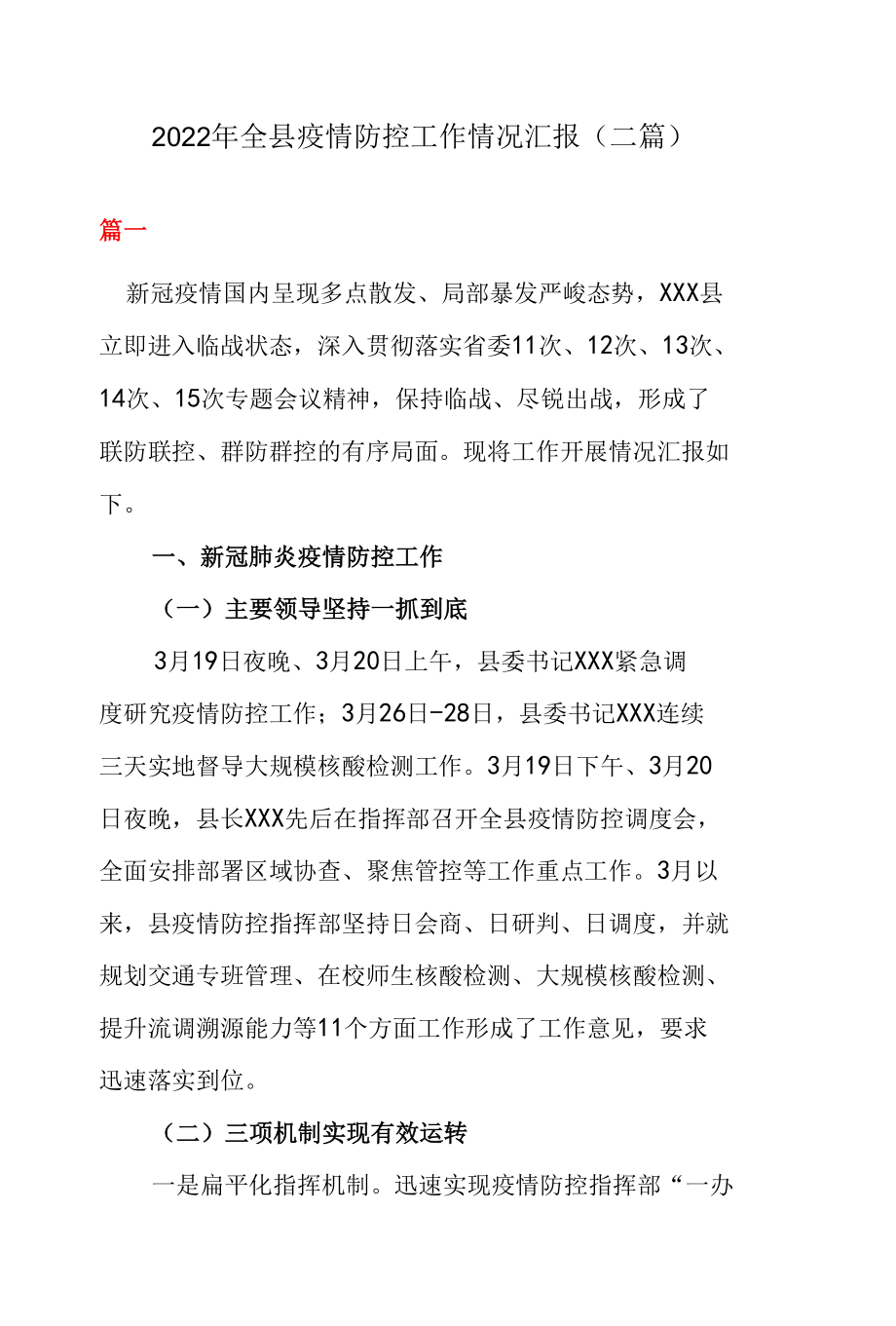 2022年全县疫情防控工作情况汇报（二篇）.docx_第1页