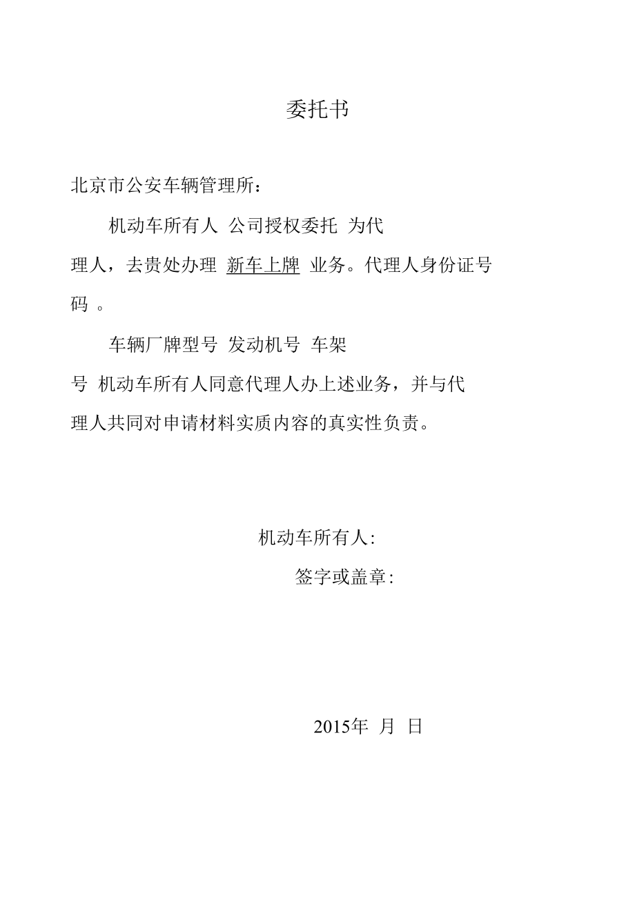 公司车辆上牌委托书[共1页].docx_第1页