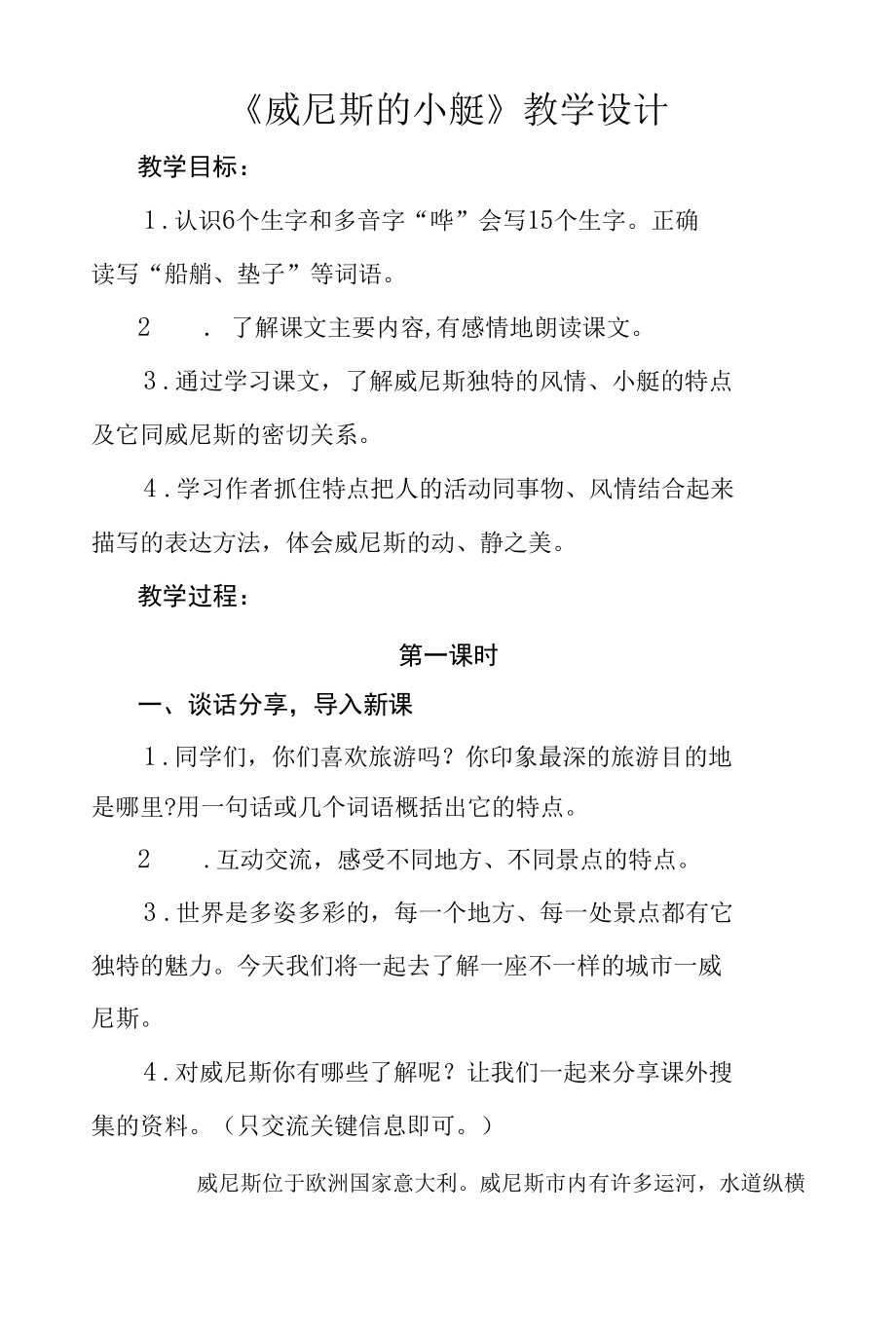 五年级第七单元《威尼斯的小艇》公开课教学设计（教案）.docx_第1页