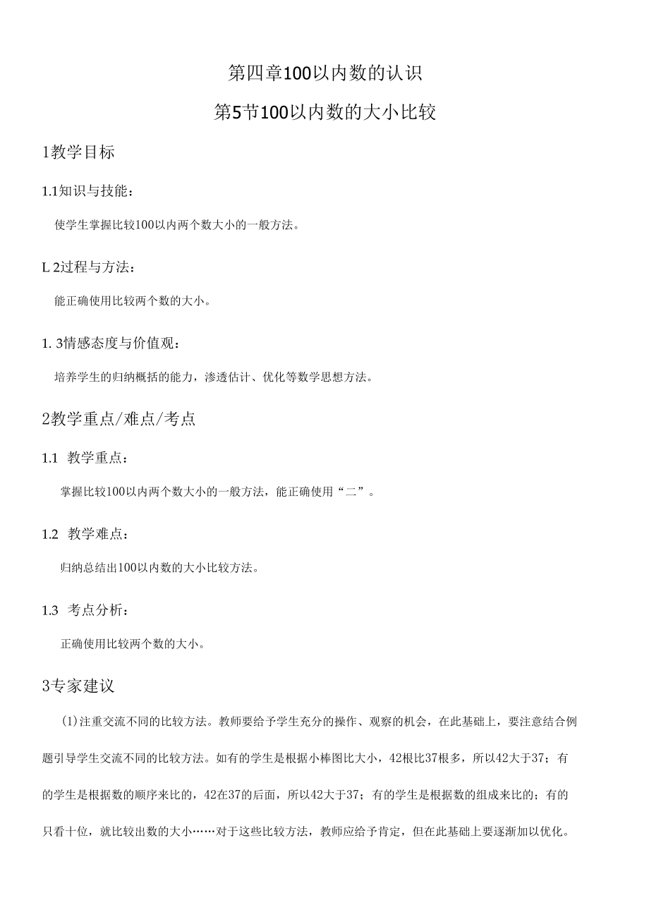 第四章100以内数的认识.docx_第1页