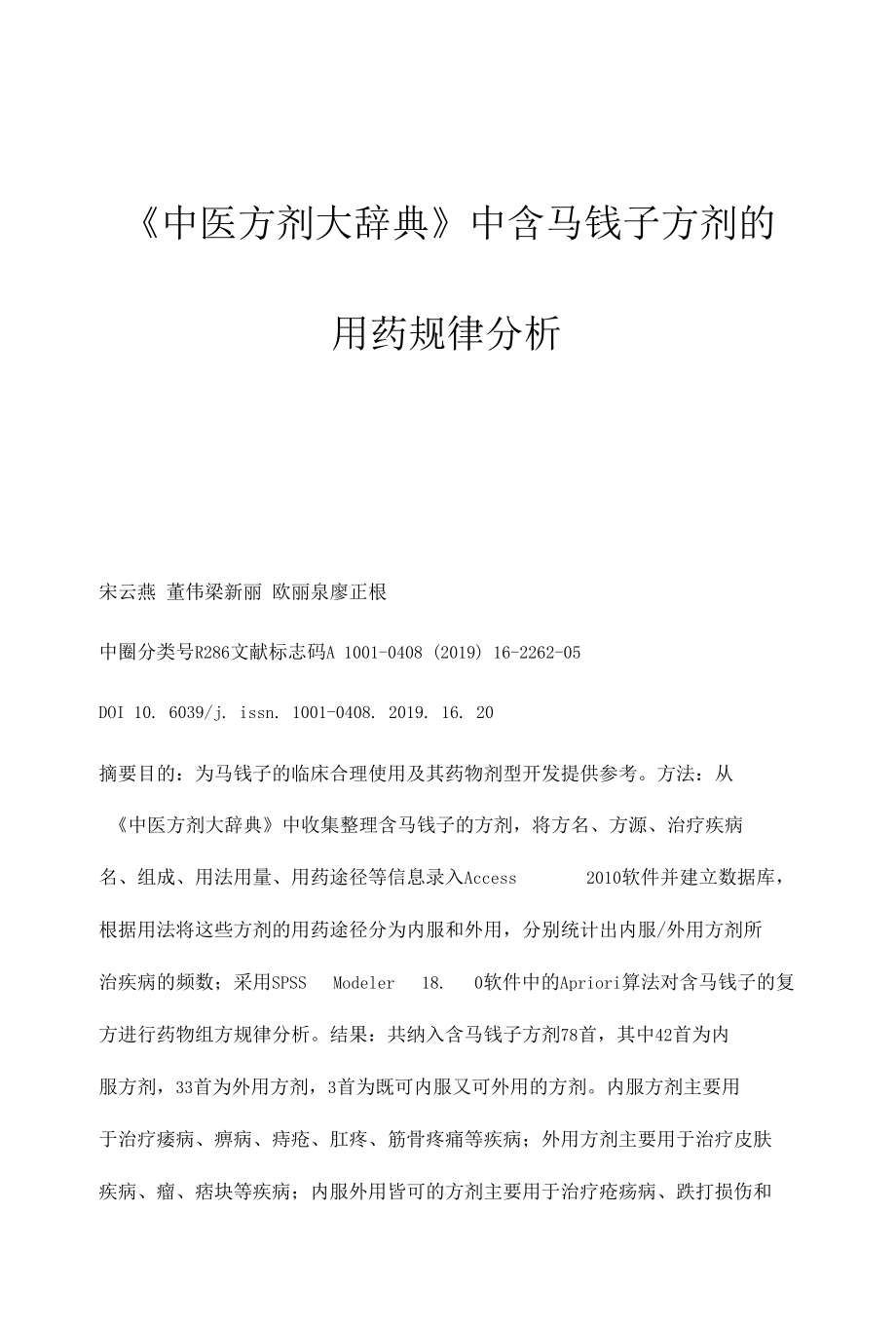 《中医方剂大辞典》中含马钱子方剂的用药规律分析.docx_第1页