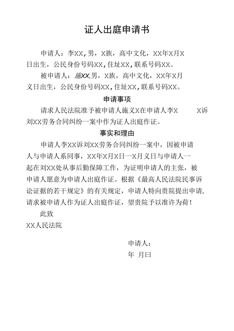 证人出庭申请书.docx_第1页