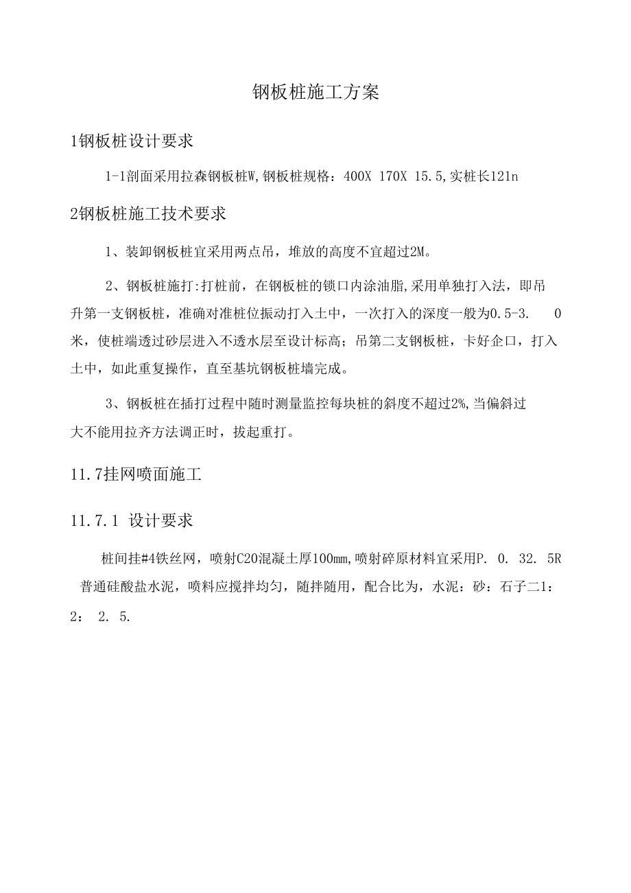 钢板桩施工方案.docx_第1页