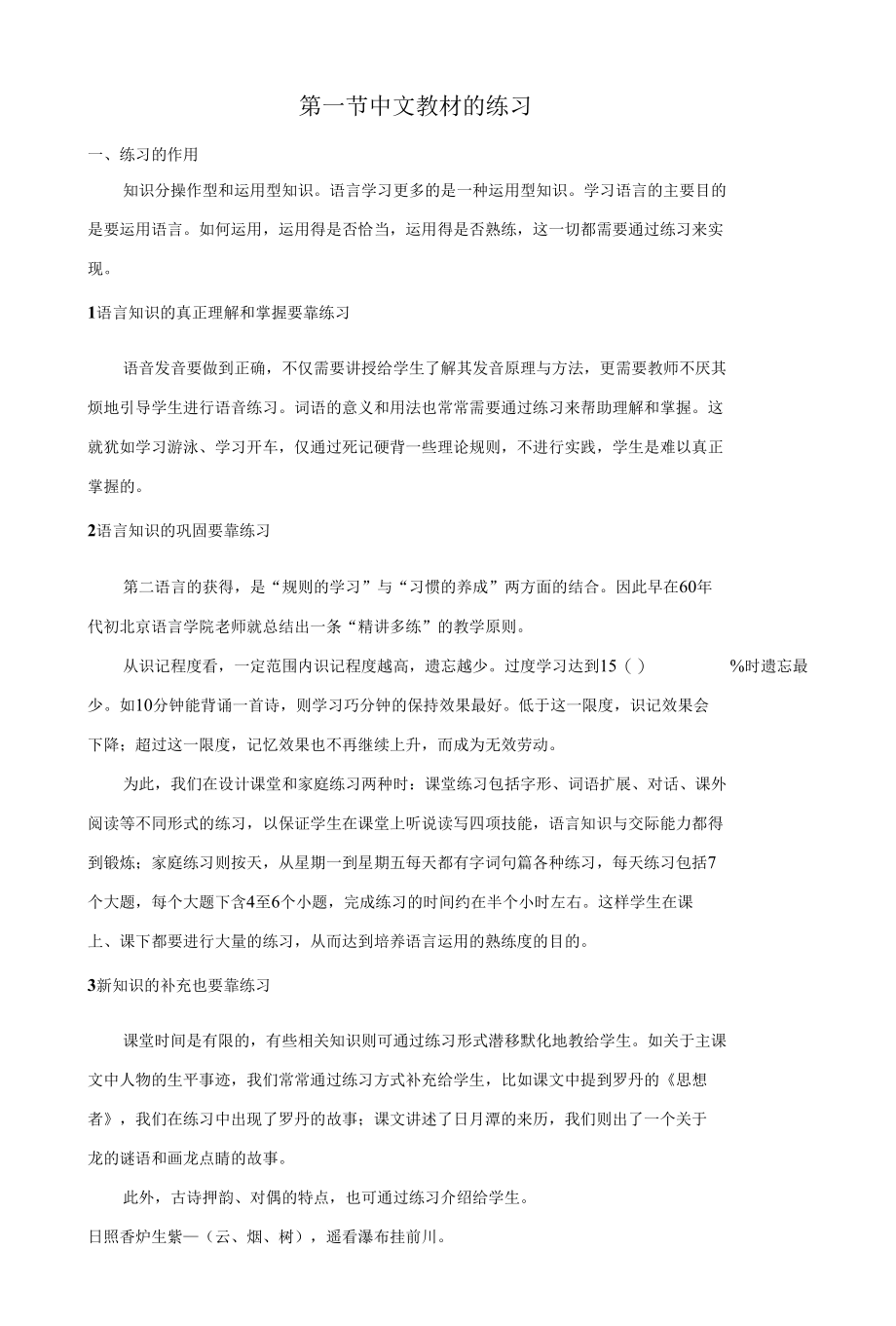 第一节中文教材的练习.docx_第1页