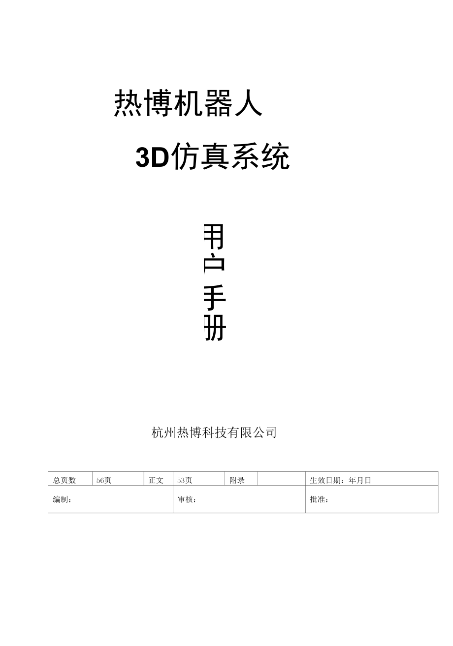 虚拟机器人仿真软件使用说明书.docx_第1页