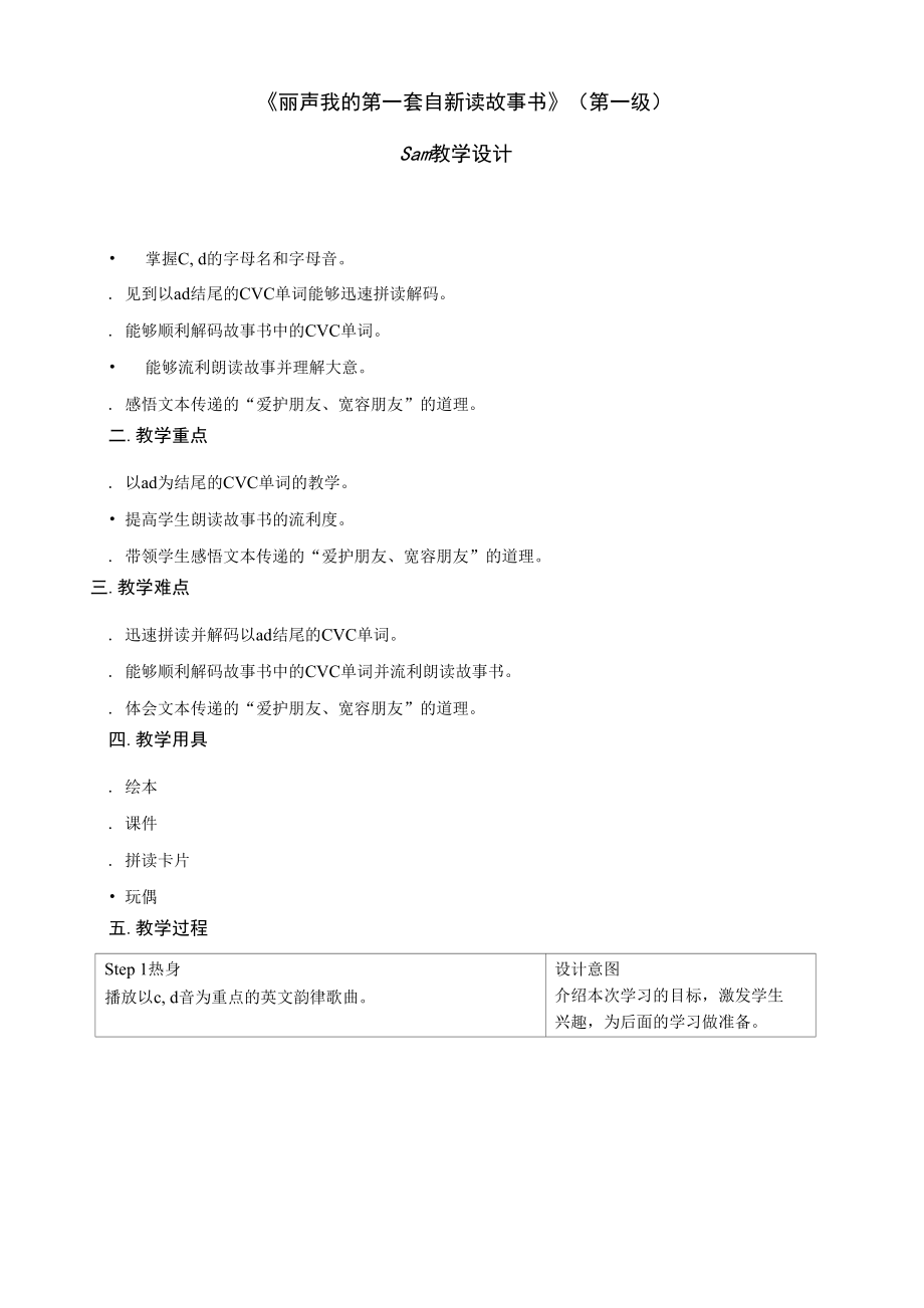 丽声我的第一套自然拼读故事书第一级Sam尖尖的山姆教案.docx_第1页