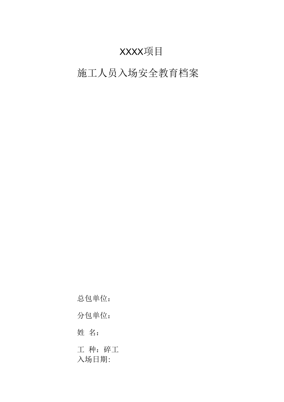 施工人员入场教育档案（砼工）.docx_第1页