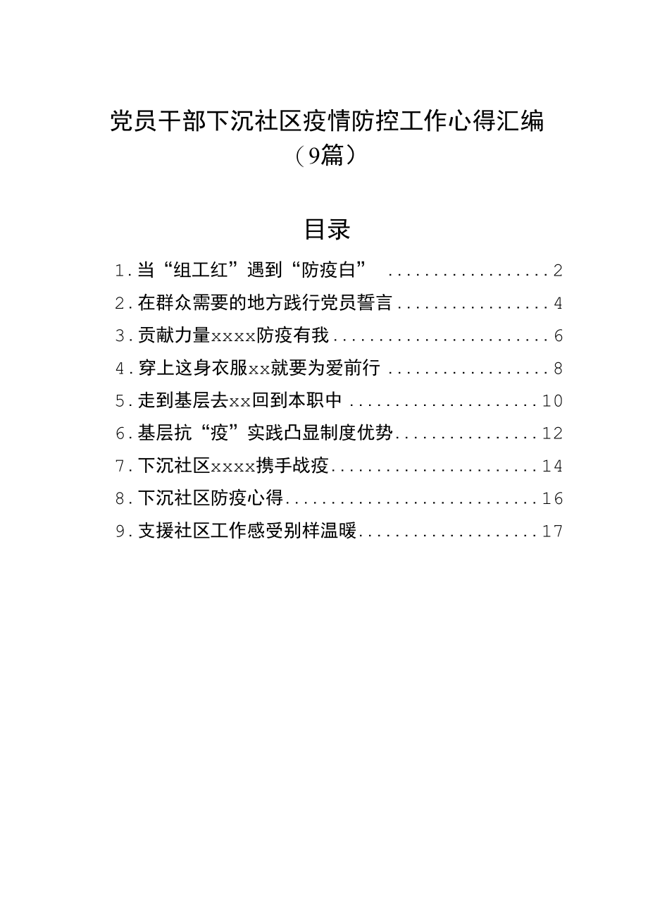 党员干部下沉社区疫情防控工作心得汇编（9篇）.docx_第1页