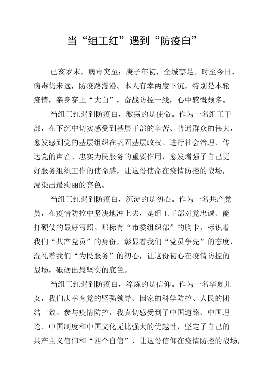 党员干部下沉社区疫情防控工作心得汇编（9篇）.docx_第2页