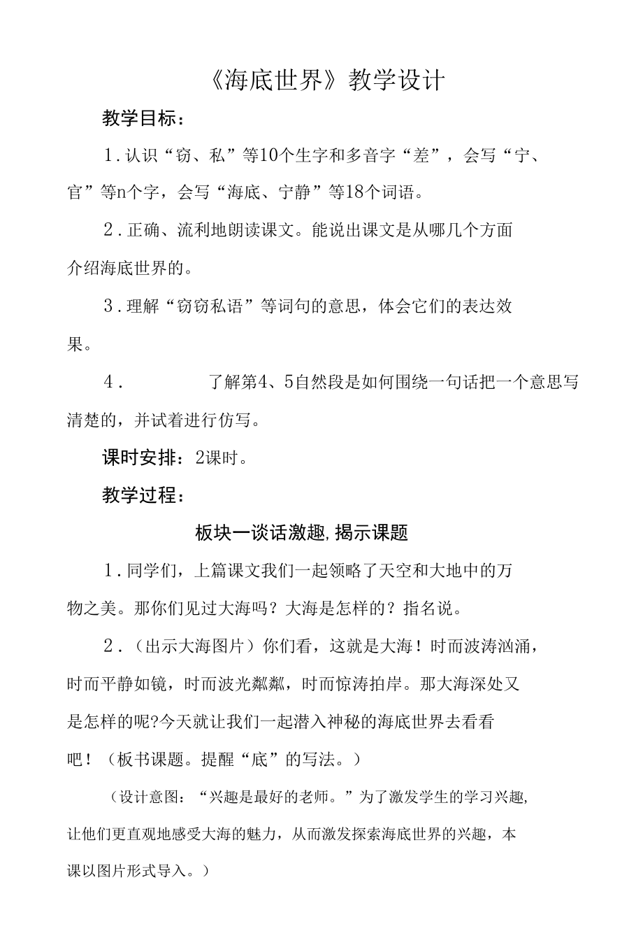 三年级第七单元《海底世界》公开课教学设计（教案）.docx_第1页