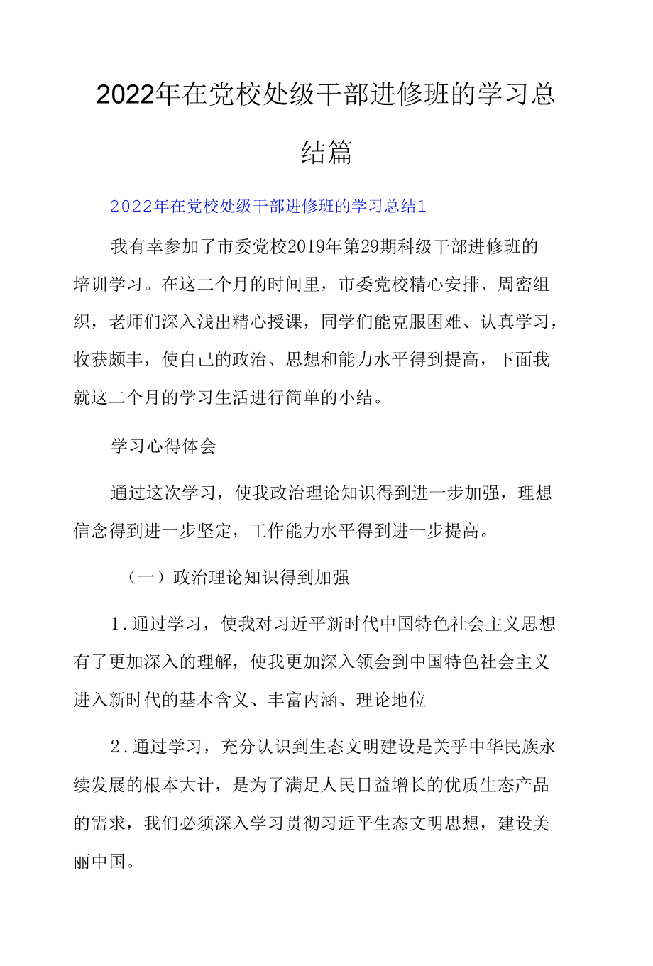 2022年在党校处级干部进修班的学习总结3篇.docx_第1页