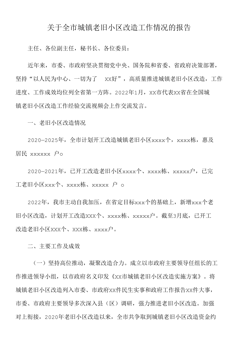 2022年关于全市城镇老旧小区改造工作情况的报告.docx_第1页