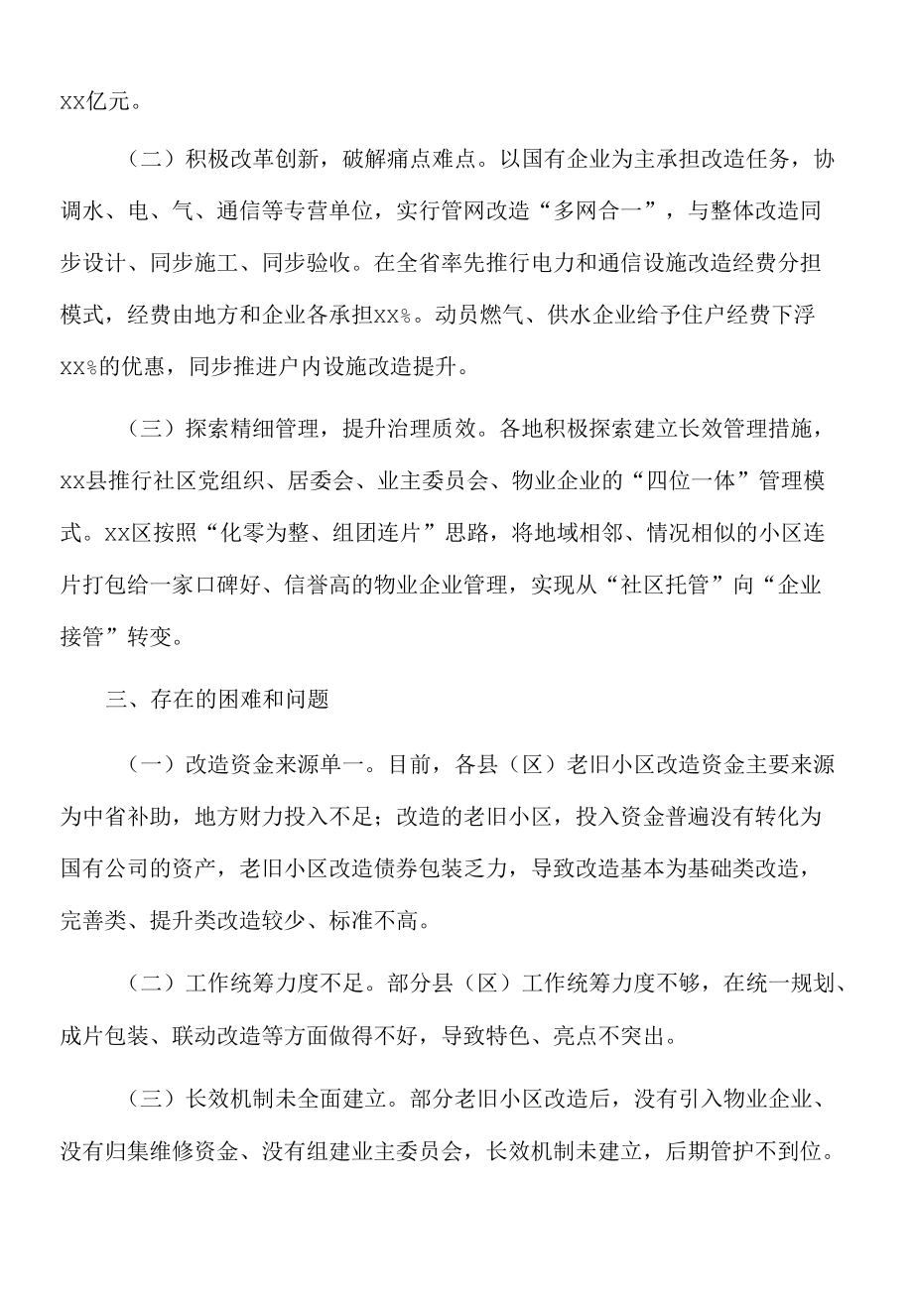 2022年关于全市城镇老旧小区改造工作情况的报告.docx_第2页