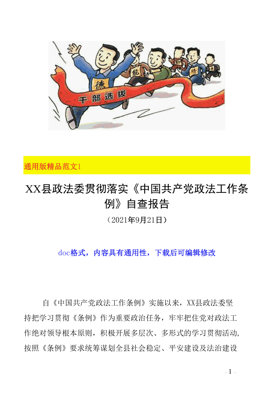 某政法机关贯彻落实《中国共产党政法工作条例》2021年自查报告工作汇报范文2篇（县市区政法委+法院doc格式可下载编辑）.docx_第1页