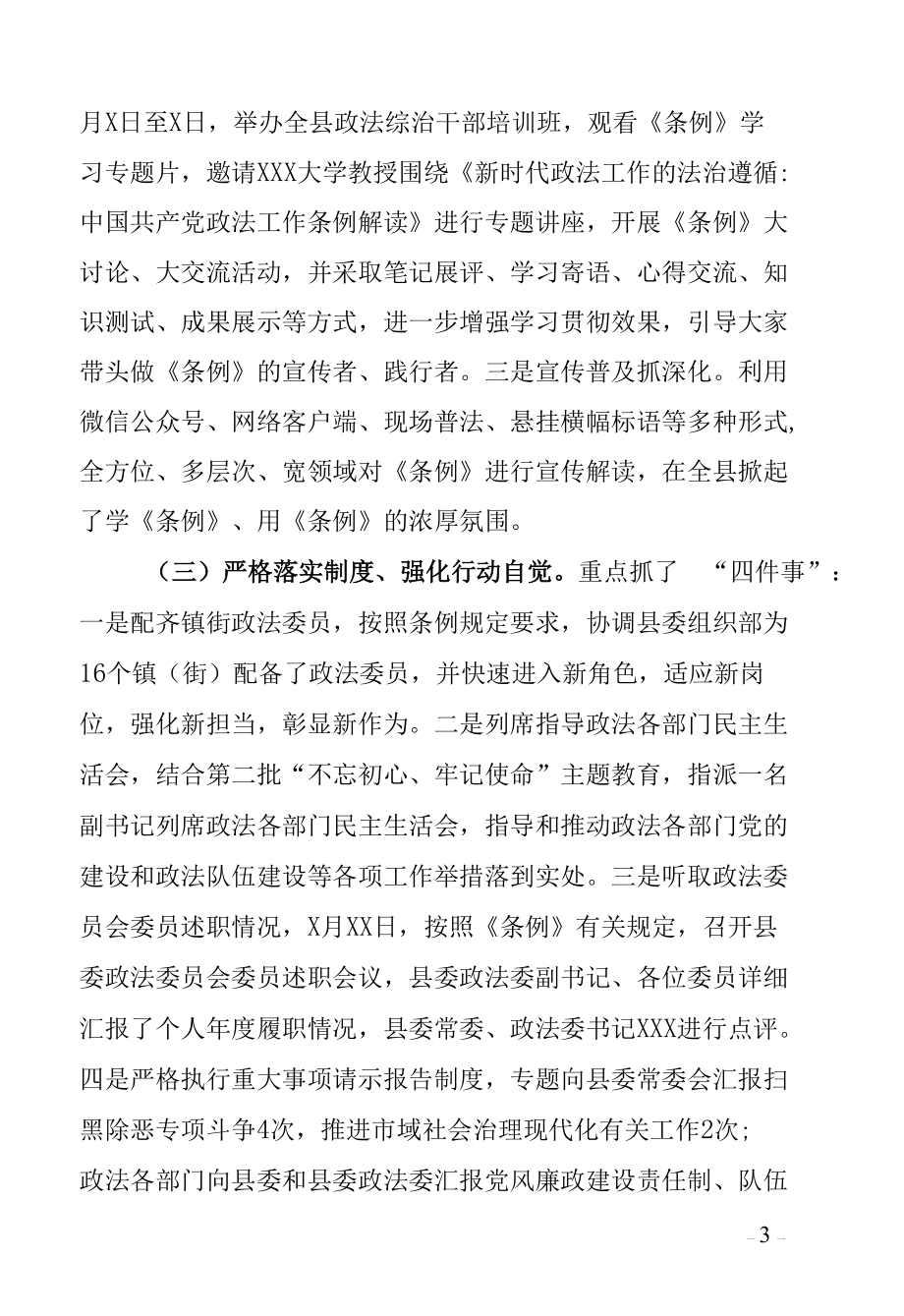 某政法机关贯彻落实《中国共产党政法工作条例》2021年自查报告工作汇报范文2篇（县市区政法委+法院doc格式可下载编辑）.docx_第3页