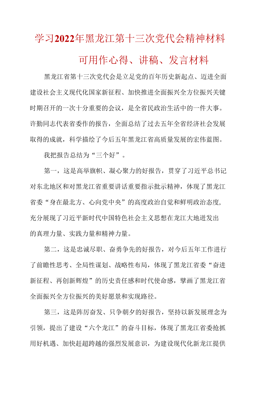 2022年最新黑龙江省十三次代表大会心得五篇合集.docx_第1页