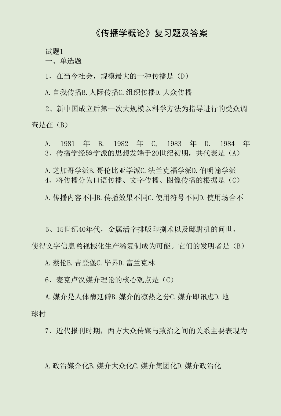 《传播学概论》复习题及答案.docx_第1页