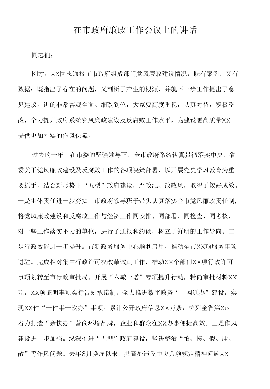 2022年在市政府廉政工作会议上的讲话.docx_第1页