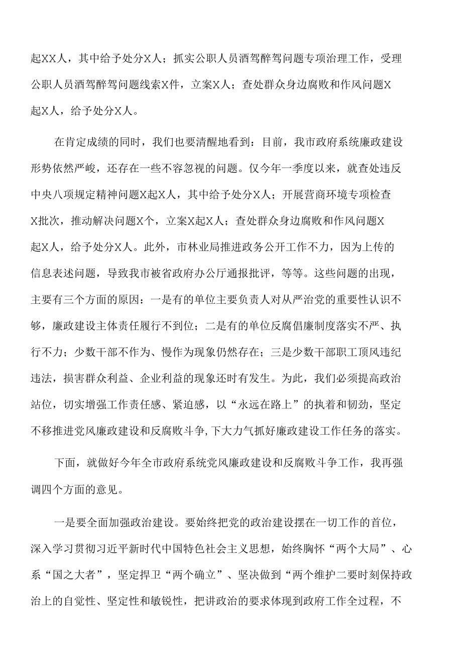 2022年在市政府廉政工作会议上的讲话.docx_第2页