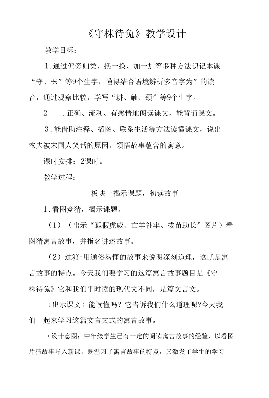 三年级第二单元《守株待兔》公开课教学设计（教案）.docx_第1页