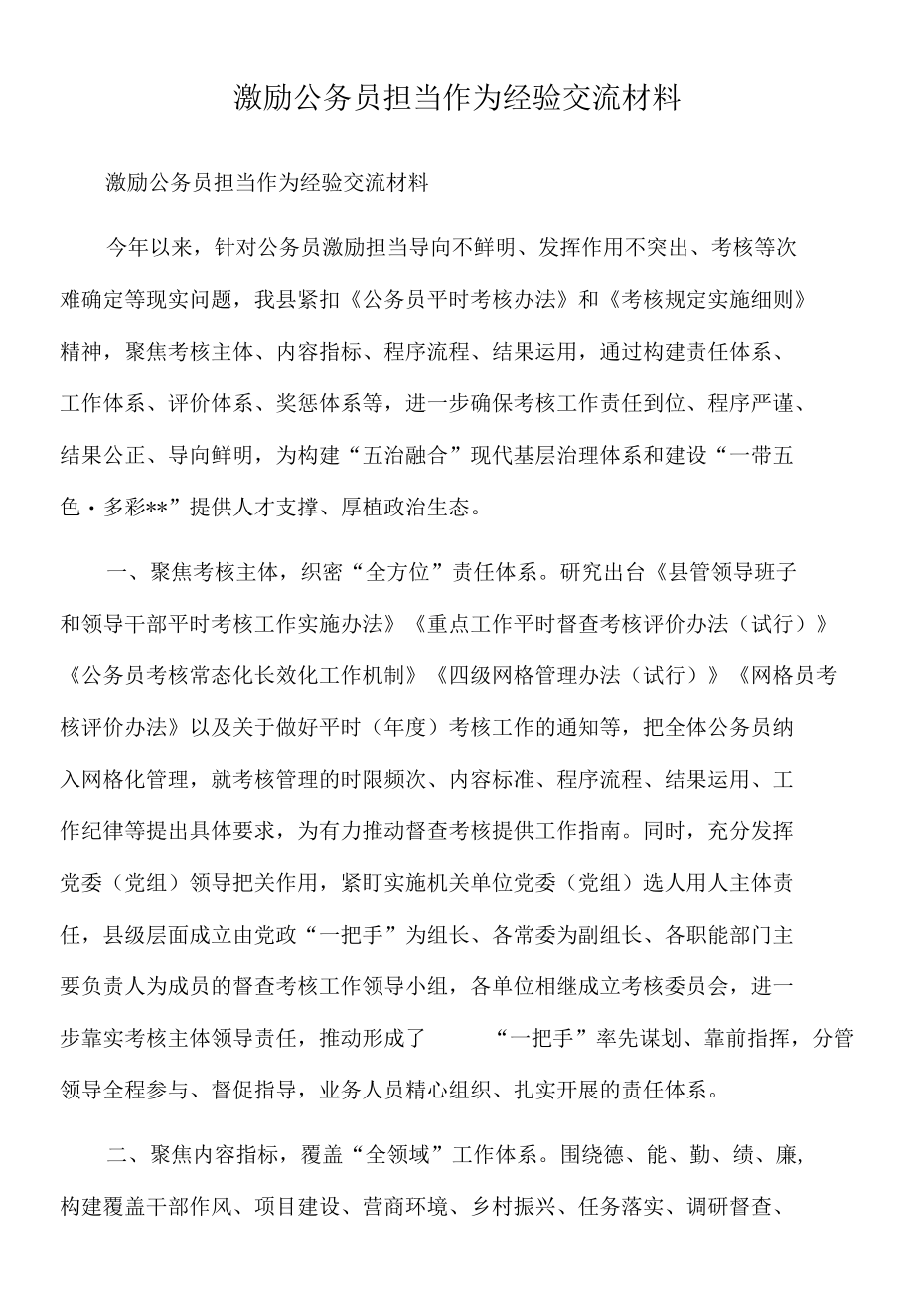 2022年激励公务员担当作为经验交流材料.docx_第1页