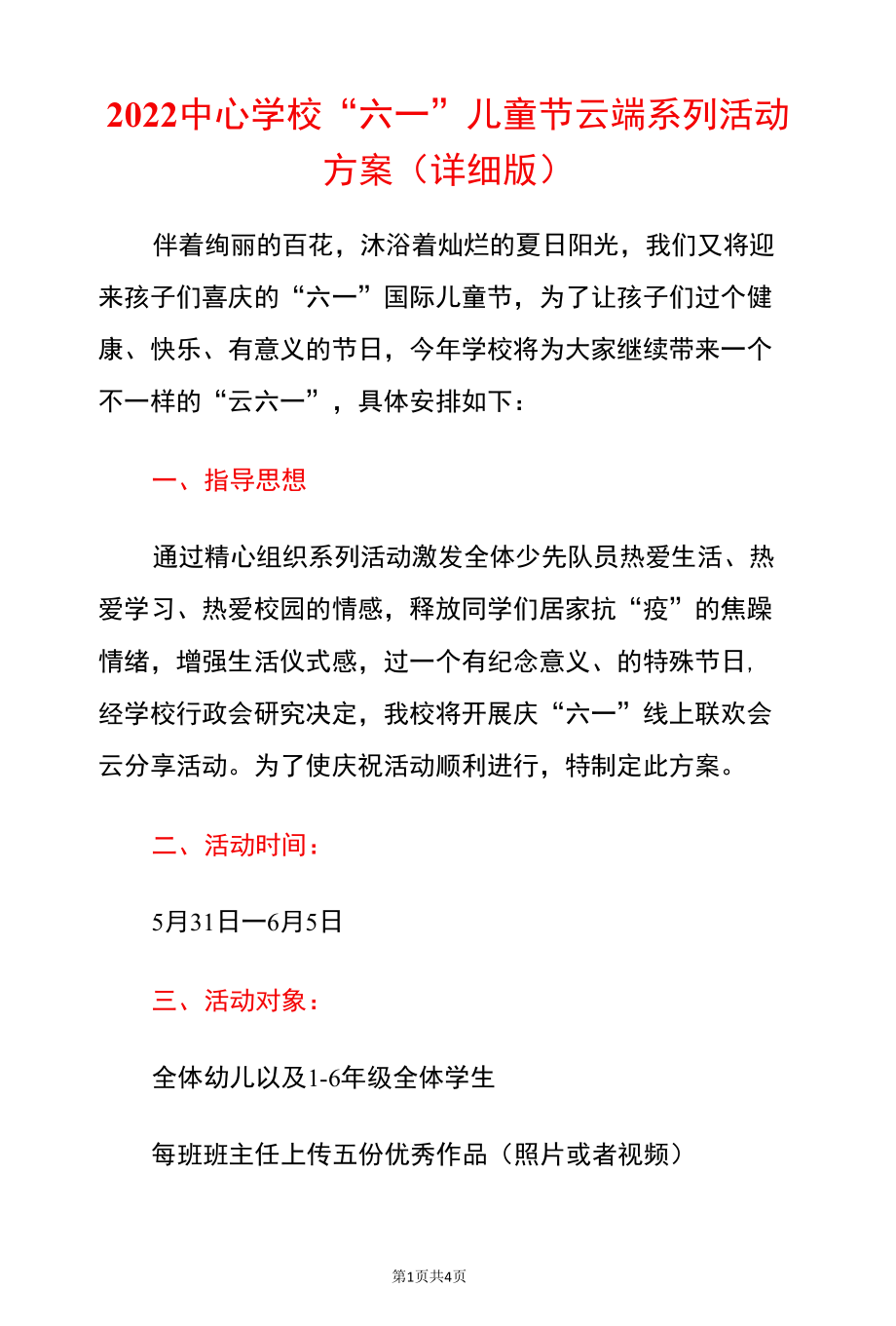 2022中心学校“六一”儿童节云端系列活动方案（详细版）.docx_第1页