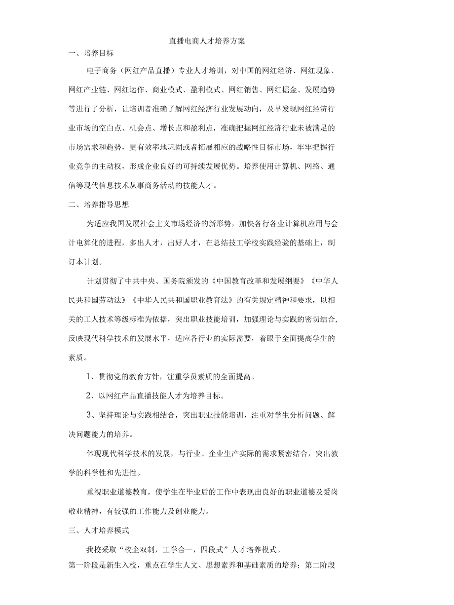 直播电商人才培养方案.docx_第1页