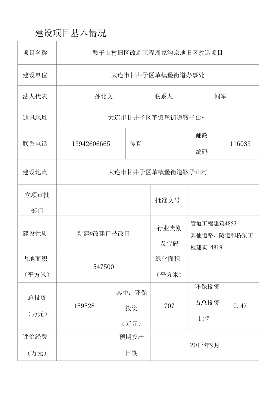 鞍子山村旧区改造工程周家沟宗地旧区改造建设项目基本情况.docx_第1页