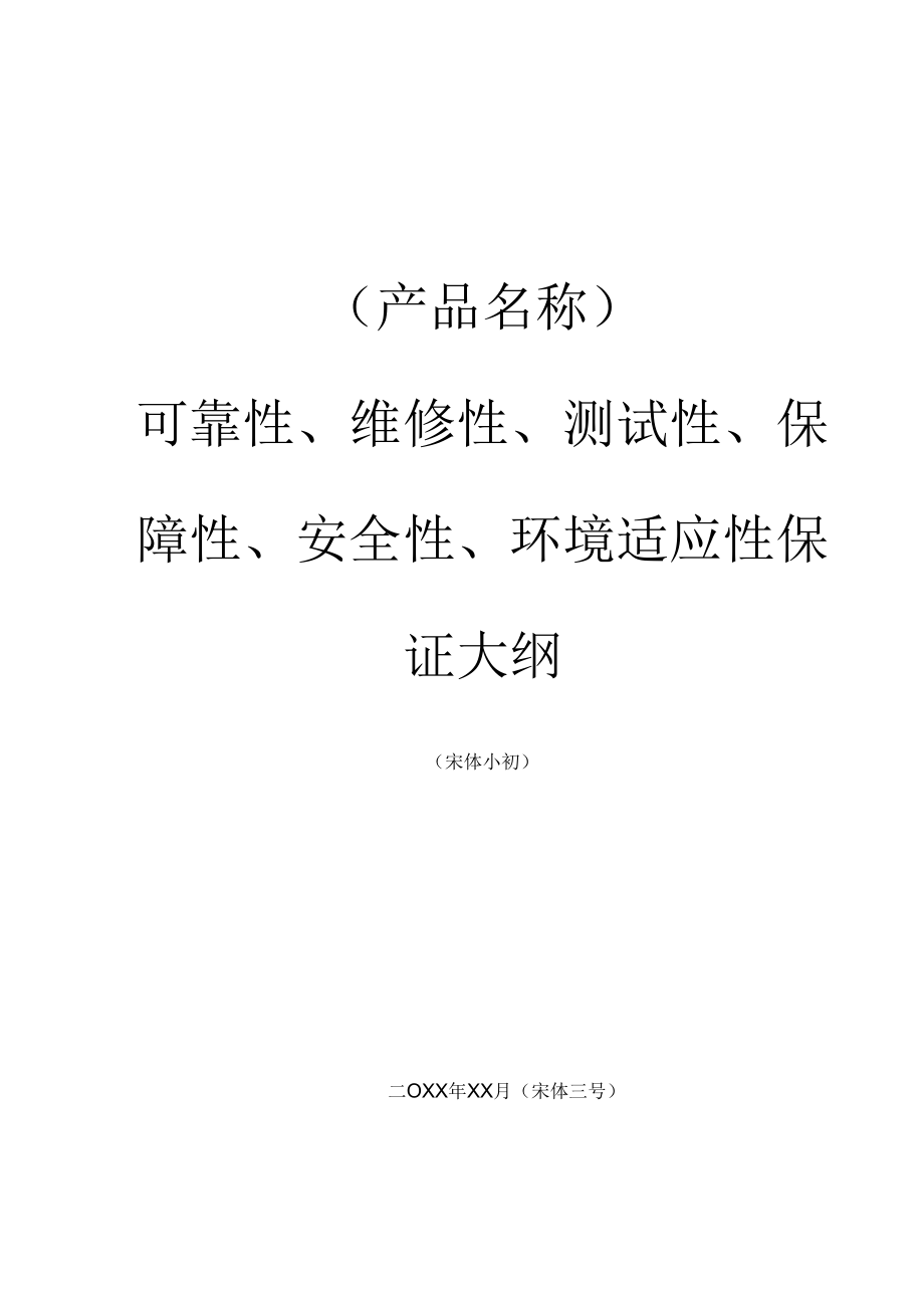 项目管理-可靠性、维修性、测试性、保障性、安全性、环境适应性保证大纲-六性保证大纲模板.docx_第1页