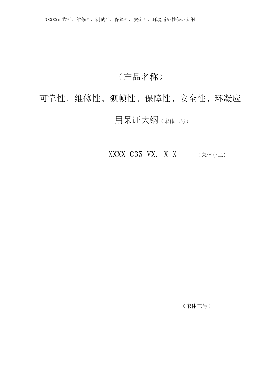 项目管理-可靠性、维修性、测试性、保障性、安全性、环境适应性保证大纲-六性保证大纲模板.docx_第3页