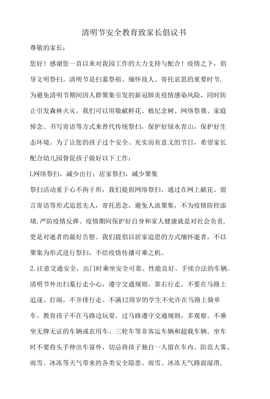 清明节安全教育致家长倡议书.docx_第1页